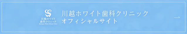 川越ホワイト歯科クリニック オフィシャルサイト