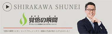 覚悟の瞬間 川越ホワイト歯科クリニック 白河俊栄