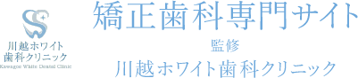 矯正歯科専門サイト 監修 川越ホワイト歯科クリニック