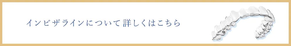 インビザラインについてくわしくはこちら