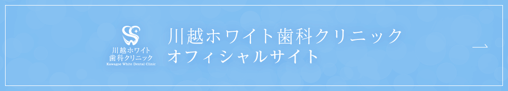 川越ホワイト歯科クリニック オフィシャルサイト