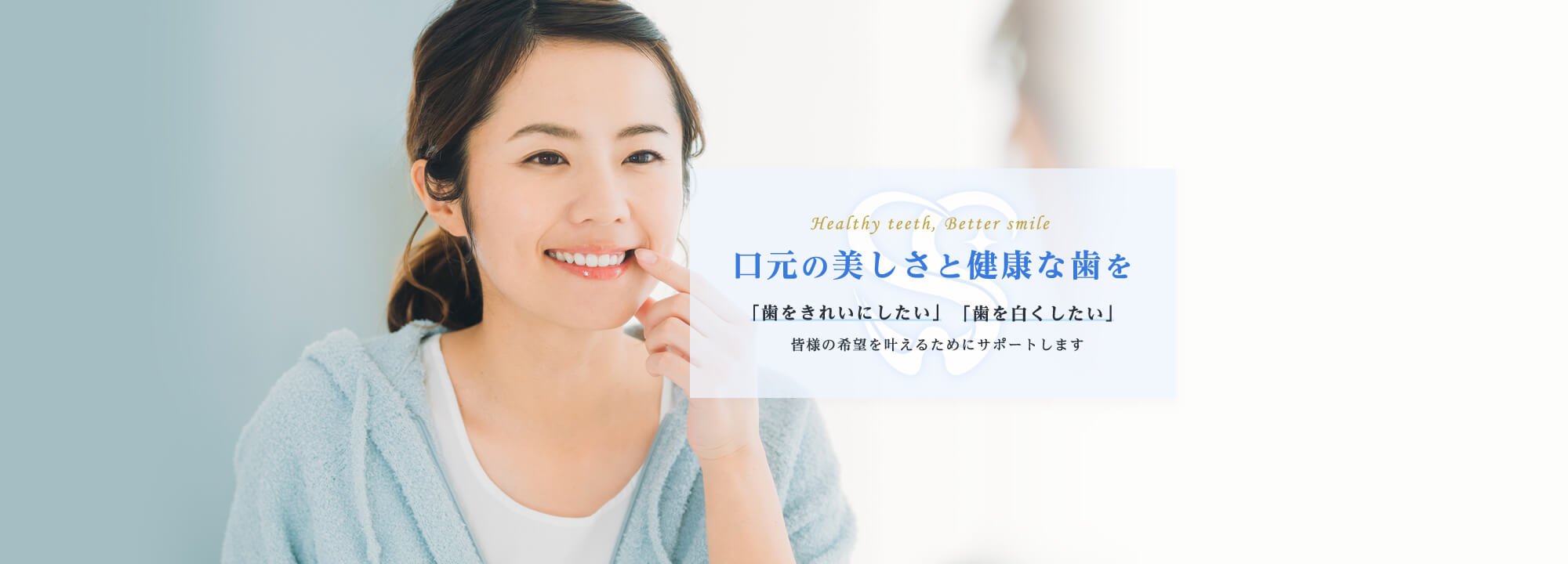 口元の美しさと健康な歯を