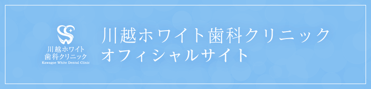 川越ホワイト歯科クリニック オフィシャルサイト