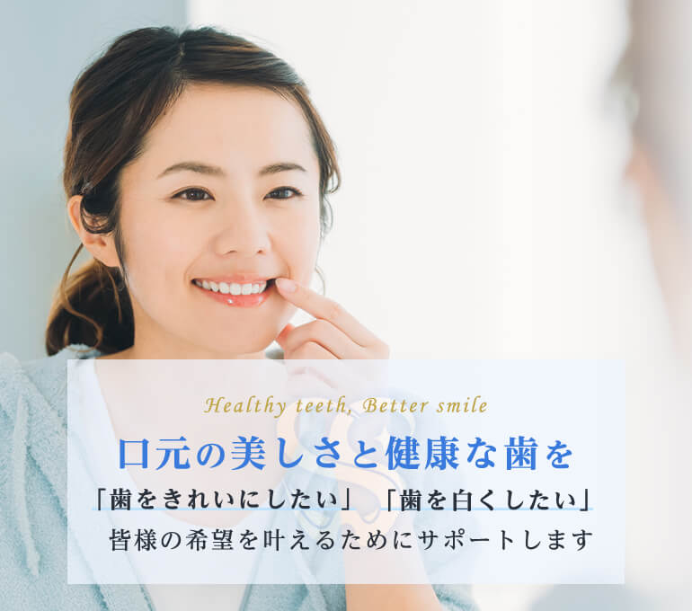 口元の美しさと健康な歯を