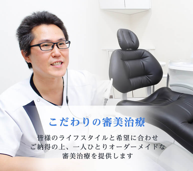 こだわりの審美治療