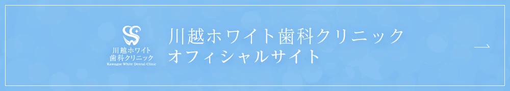 川越ホワイト歯科クリニック オフィシャルサイト