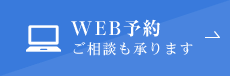 WEB予約