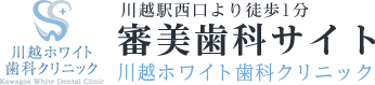 審美歯科サイト 川越ホワイト歯科クリニック