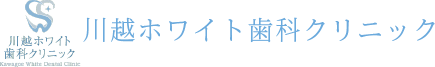 川越ホワイト歯科クリニック