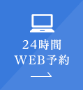 24時間WEB予約