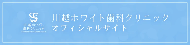 川越ホワイト歯科クリニック オフィシャルサイト