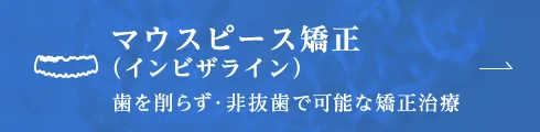 マウスピース矯正 （インビザライン）