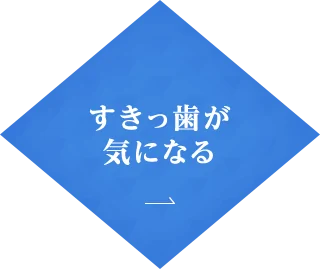 すきっ歯が 気になる