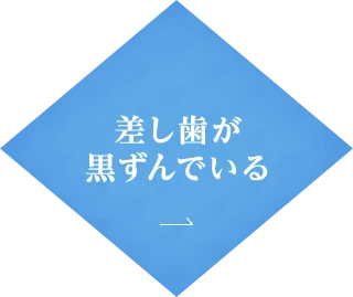 差し歯が 黒ずんでいる