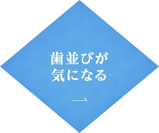 歯並びが 気になる