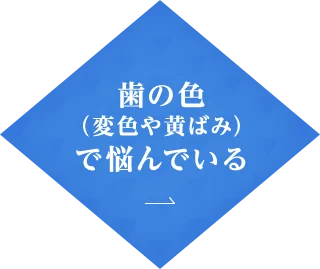 歯の色 （変色や黄ばみ） で悩んでいる