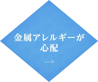 金属アレルギーが 心配