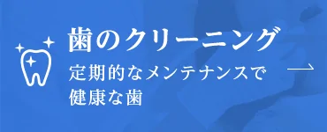 歯のクリーニング