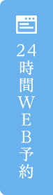 24時間WEB予約