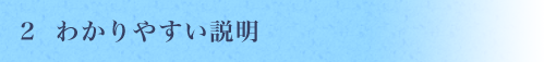 わかりやすい説明