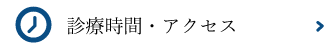 診療時間・アクセス