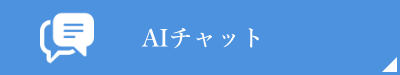 AIチャット