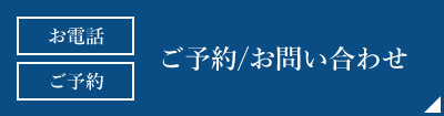 ご予約お問い合わせ