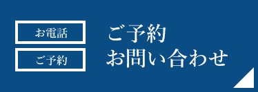 ご予約お問い合わせ