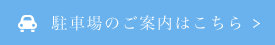 駐車場のご案内