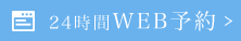 web予約へのリンクボタン