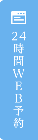 24時間WEB予約