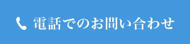 お電話でのお問い合わせ