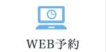 web予約