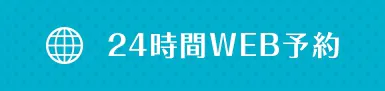 24時間web予約