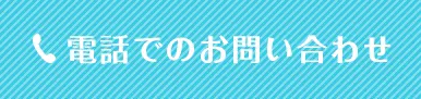 お電話でのお問い合わせ