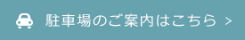 駐車場のご案内