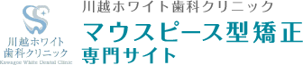 川越ホワイト歯科クリニック