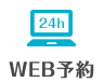 web予約