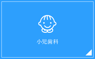 川越 小児歯科