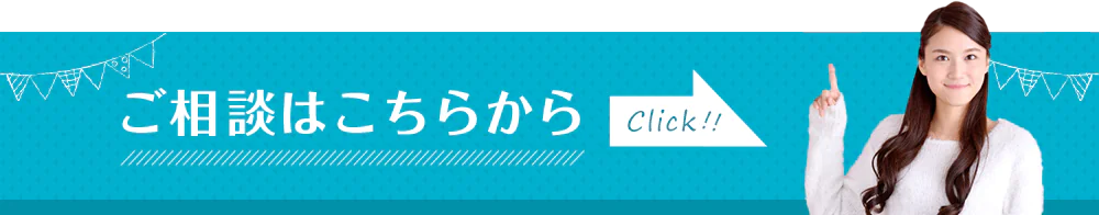 ご相談はこちらから