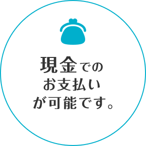 現金でのお支払い が可能です。