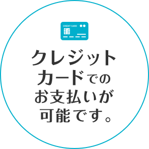 クレジットカードでの お支払いが可能です