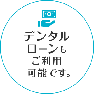 デンタルローンもご利用可能です。