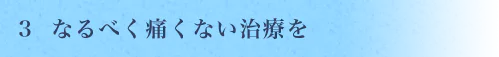 川越 歯医者 痛くない治療