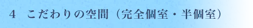 こだわりの空間（完全個室・半個室）